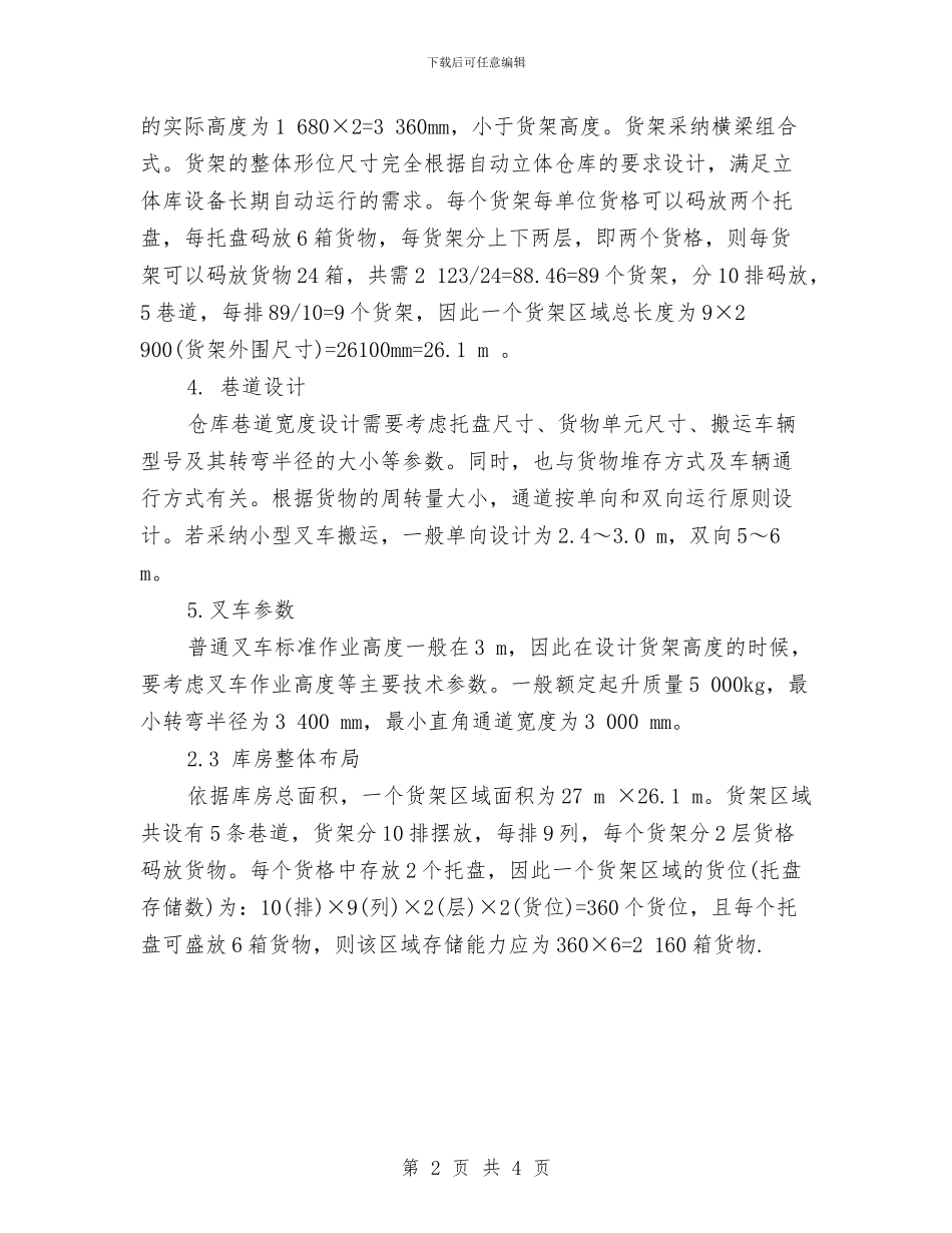 物流仓储工作计划样本与物流公司2024年仓库工作计划开头汇编_第2页