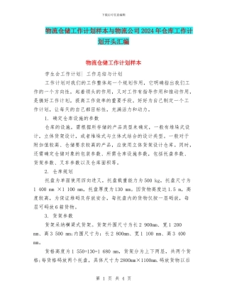 物流仓储工作计划样本与物流公司2024年仓库工作计划开头汇编