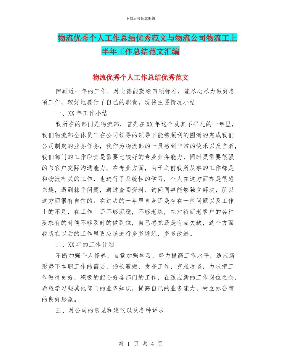 物流优秀个人工作总结优秀范文与物流公司物流工上半年工作总结范文汇编_第1页