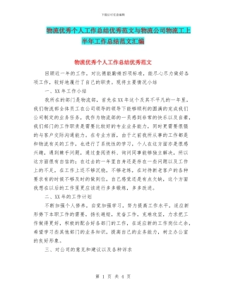 物流优秀个人工作总结优秀范文与物流公司物流工上半年工作总结范文汇编