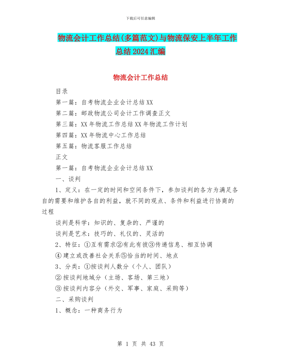 物流会计工作总结与物流保安上半年工作总结2024汇编_第1页