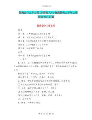 物流会计工作总结与物流保安上半年工作总结2024汇编