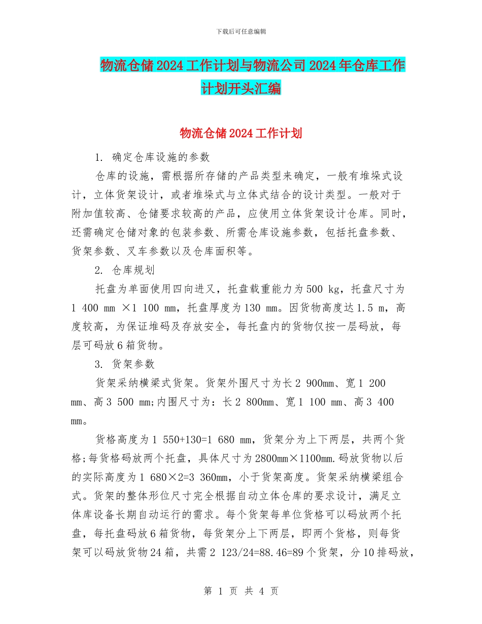 物流仓储2024工作计划与物流公司2024年仓库工作计划开头汇编_第1页