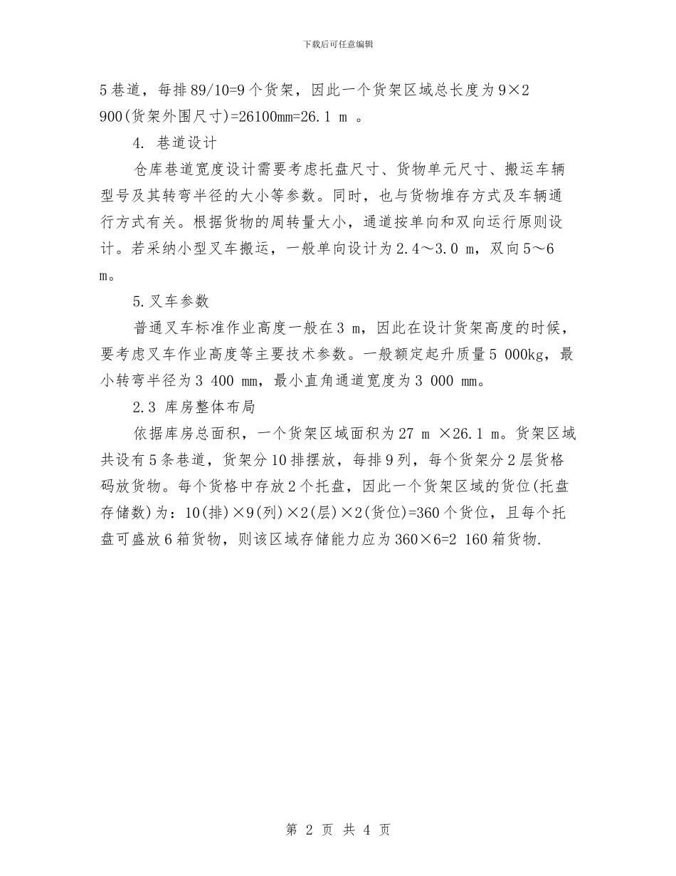 物流仓储2024工作计划与物流公司2024年仓库工作计划开头汇编_第2页