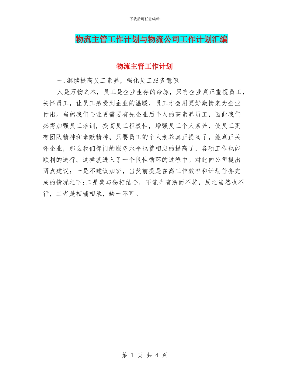 物流主管工作计划与物流公司工作计划汇编_第1页