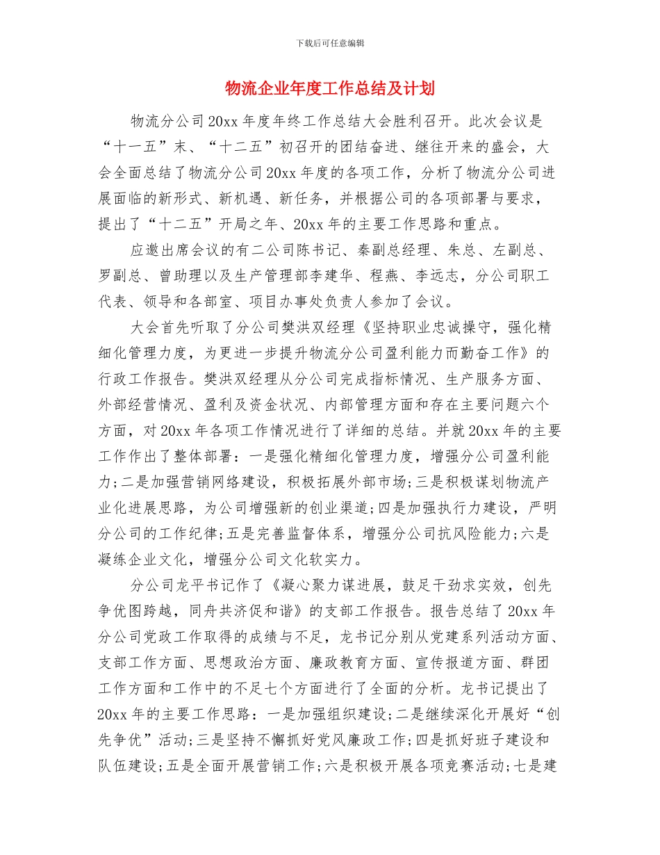 物流人员2024年终工作总结与物流企业年度工作总结及计划汇编_第3页