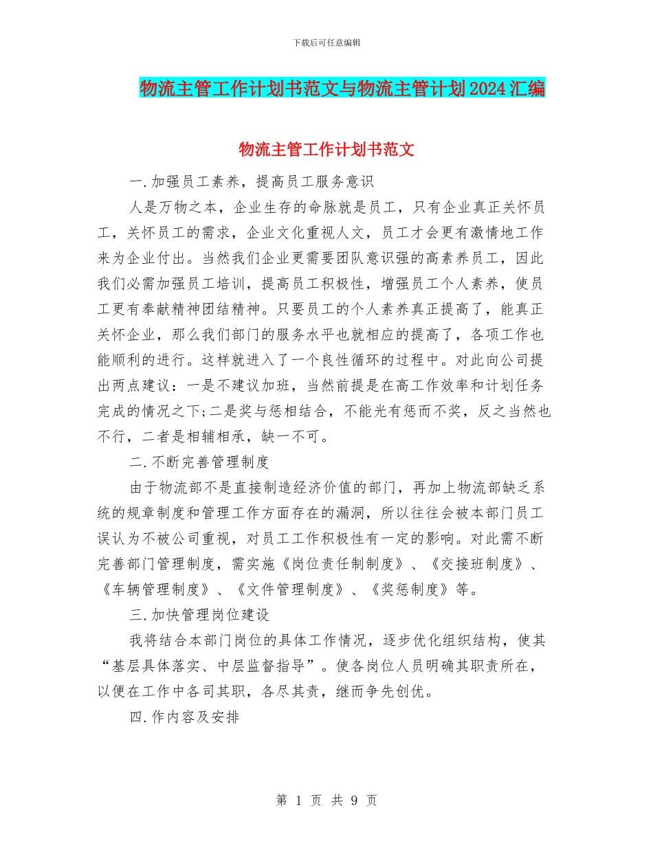 物流主管工作计划书范文与物流主管计划2024汇编_第1页