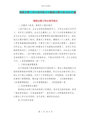 物流主管工作计划书范文与物流主管计划2024汇编