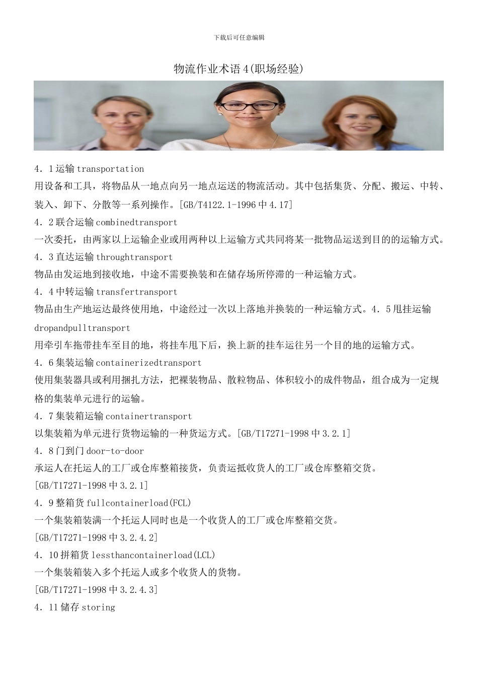 物流作业术语4_第1页