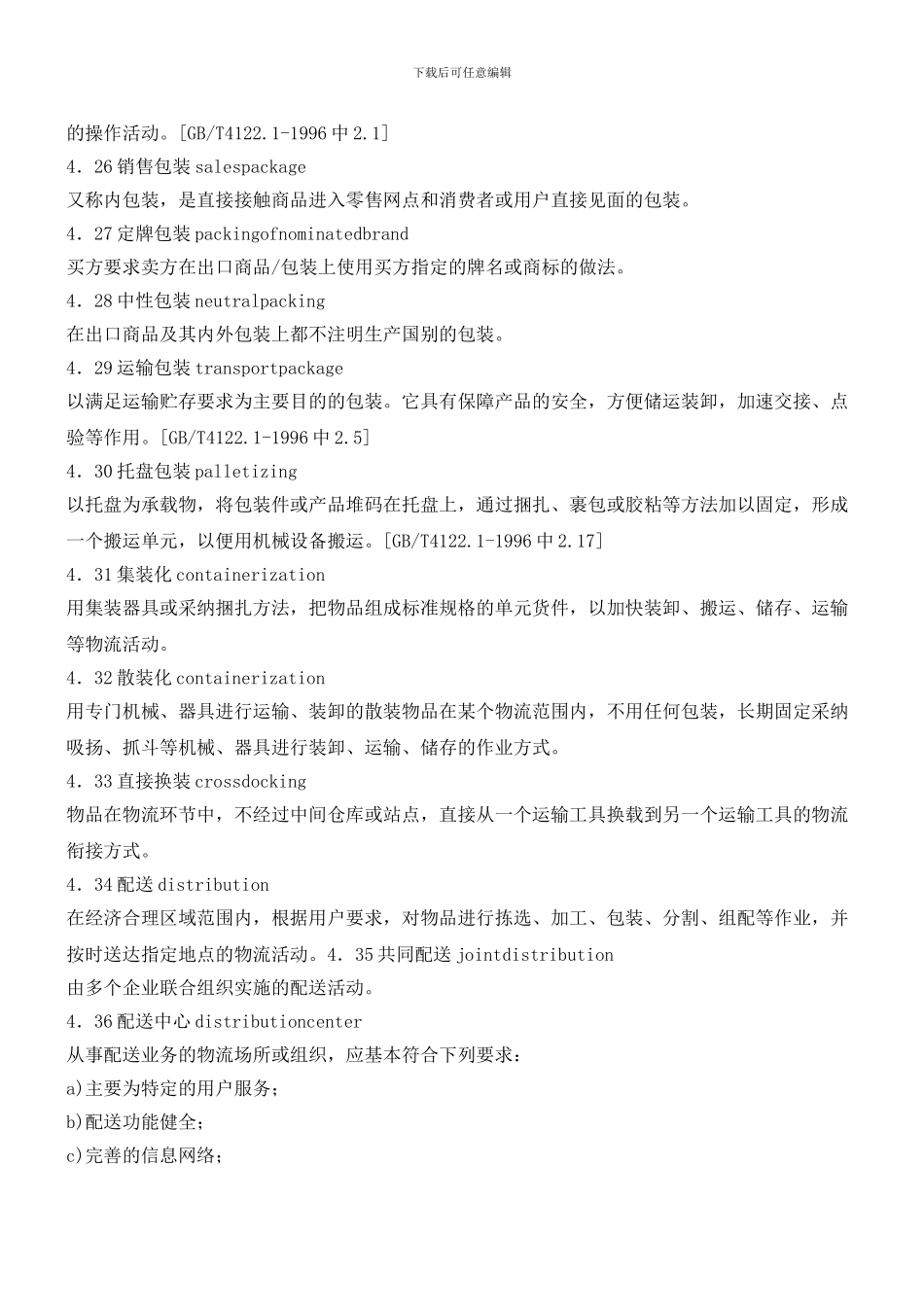 物流作业术语4_第3页