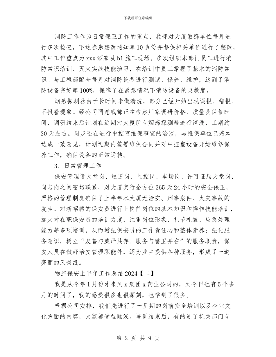 物流保安上半年工作总结2024与物流公司12月工作总结报告汇编_第2页