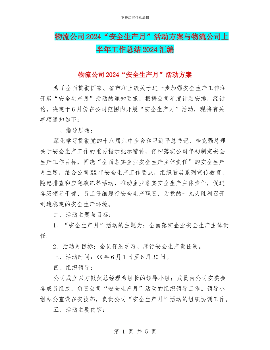 物流公司2024“安全生产月”活动方案与物流公司上半年工作总结2024汇编_第1页