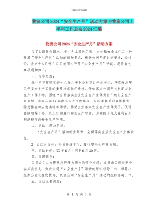 物流公司2024“安全生产月”活动方案与物流公司上半年工作总结2024汇编