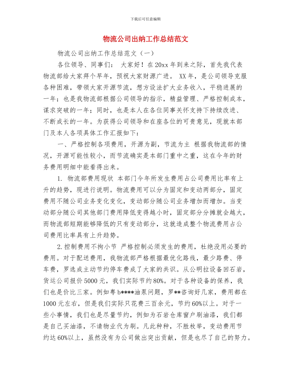 物流公司上半年工作总结2024与物流公司出纳工作总结范文汇编_第3页