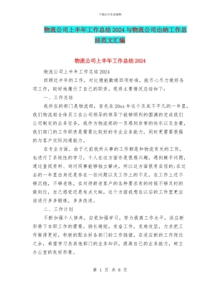 物流公司上半年工作总结2024与物流公司出纳工作总结范文汇编