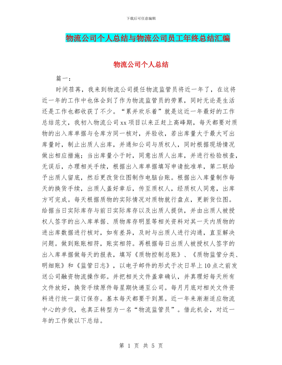 物流公司个人总结与物流公司员工年终总结汇编_第1页