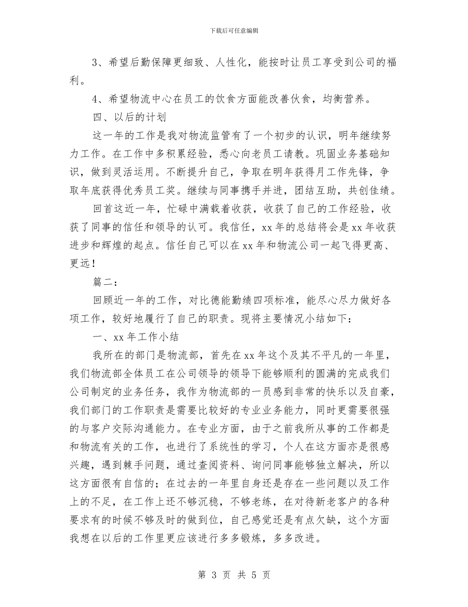 物流公司个人总结与物流公司员工年终总结汇编_第3页