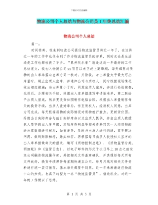 物流公司个人总结与物流公司员工年终总结汇编