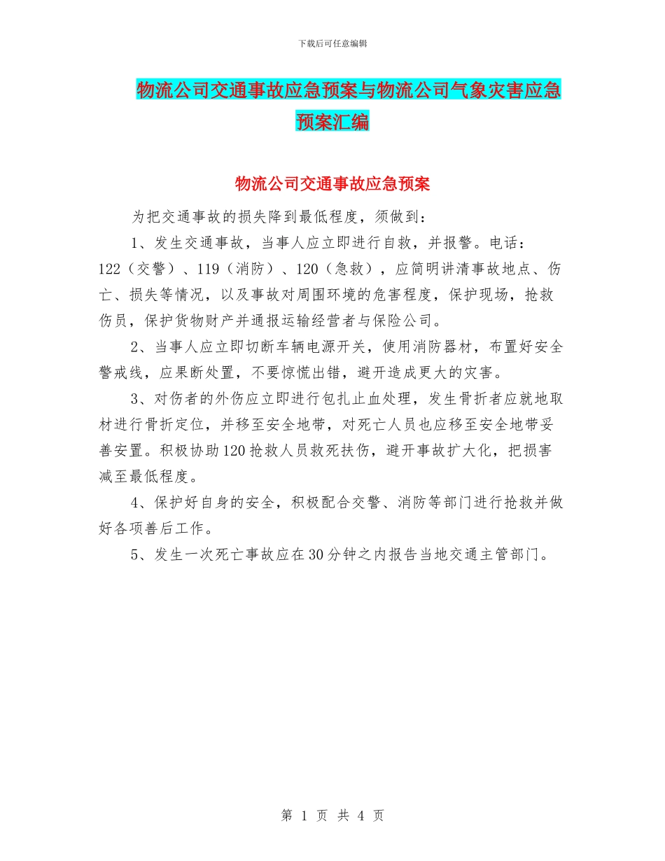 物流公司交通事故应急预案与物流公司气象灾害应急预案汇编_第1页