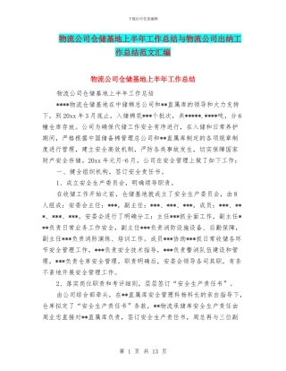 物流公司仓储基地上半年工作总结与物流公司出纳工作总结范文汇编