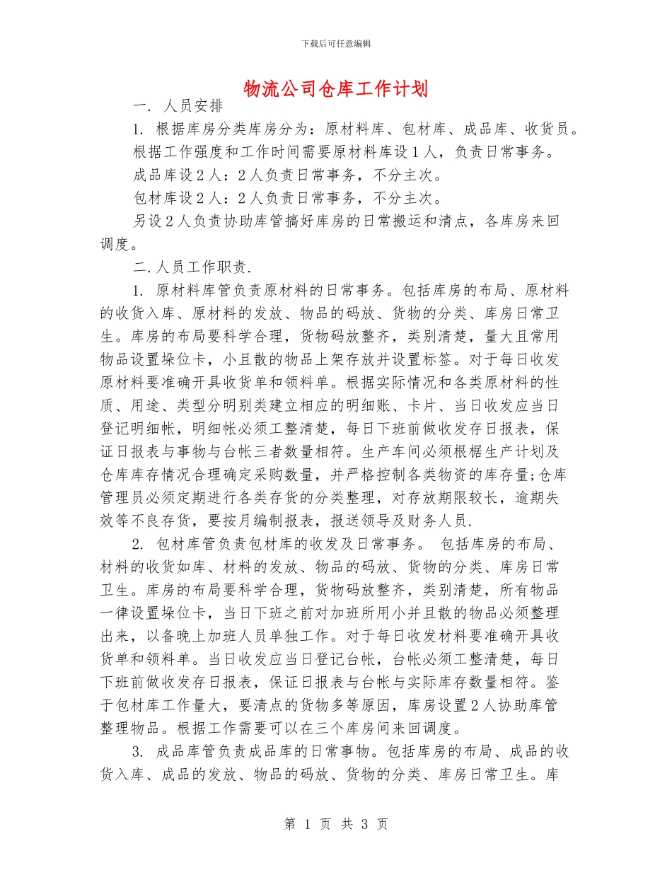 物流公司仓库工作计划_第1页