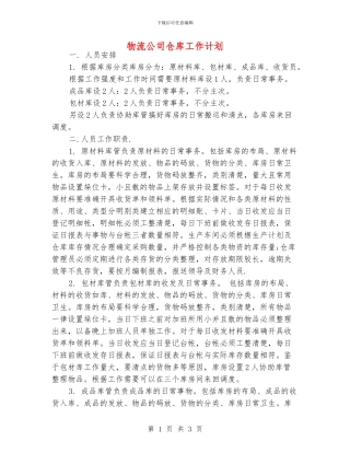 物流公司仓库工作计划