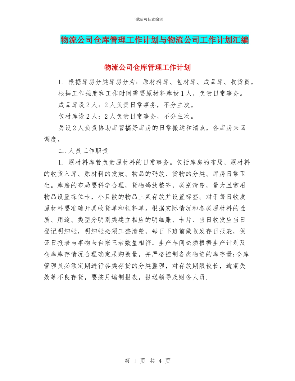 物流公司仓库管理工作计划与物流公司工作计划汇编_第1页