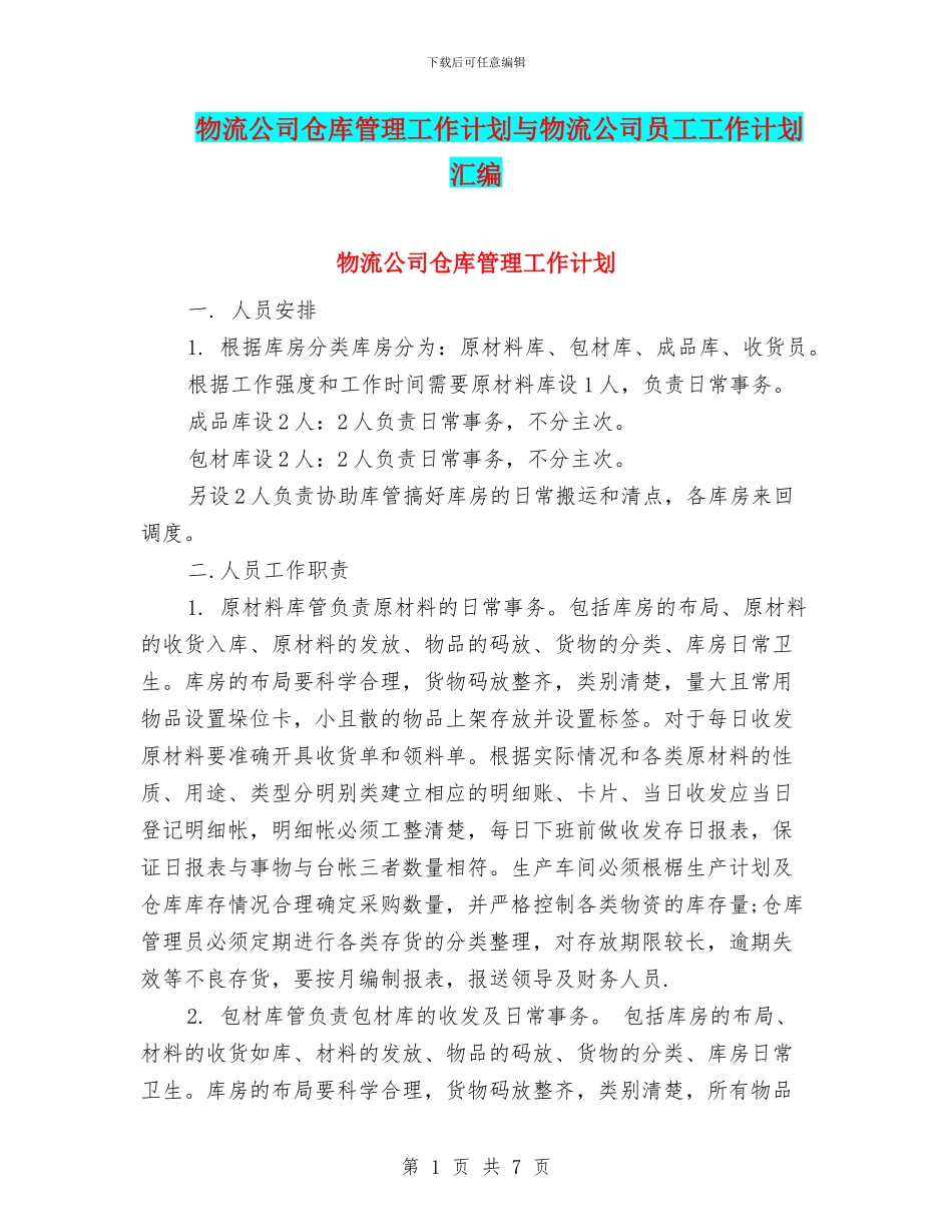 物流公司仓库管理工作计划与物流公司员工工作计划汇编_第1页
