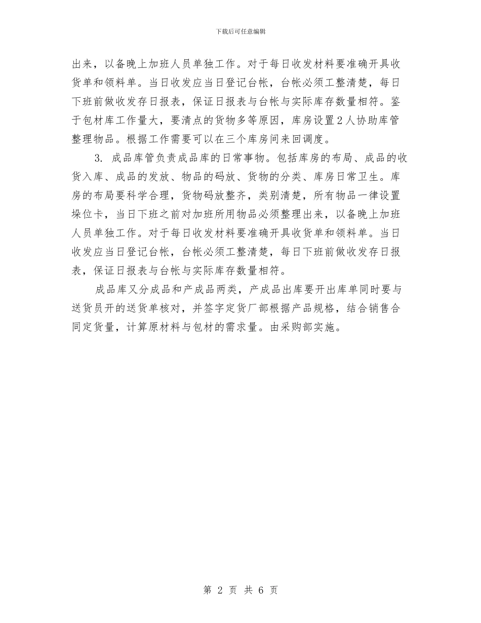 物流公司仓库管理工作计划与物流公司工作计划汇编.doc_第2页