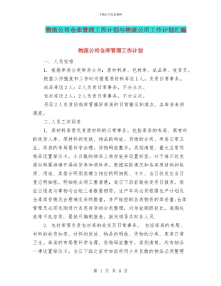 物流公司仓库管理工作计划与物流公司工作计划汇编.doc