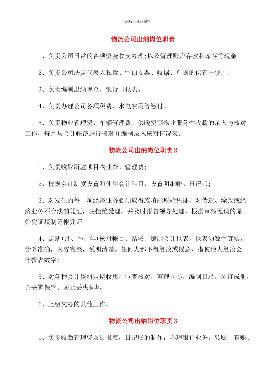 物流公司出纳岗位职责_第1页