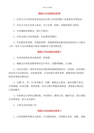 物流公司出纳岗位职责