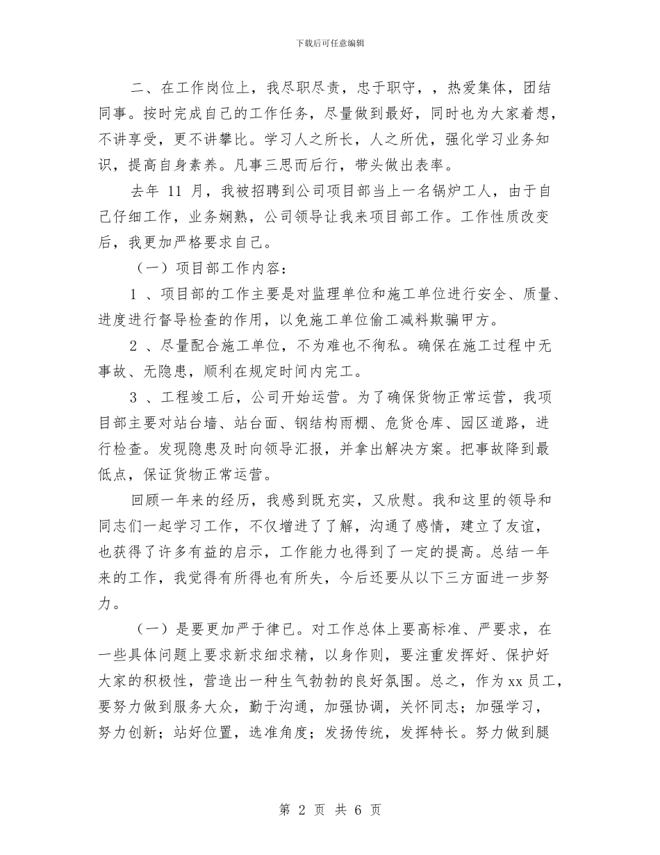 物流公司员工2024年个人述职报告与物流公司客服专员年终工作总结例文汇编_第2页