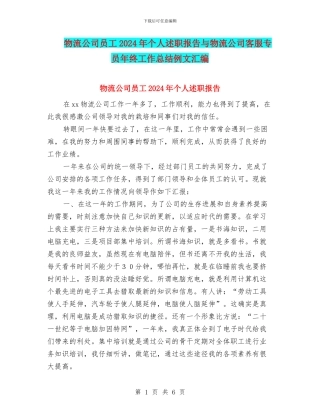 物流公司员工2024年个人述职报告与物流公司客服专员年终工作总结例文汇编