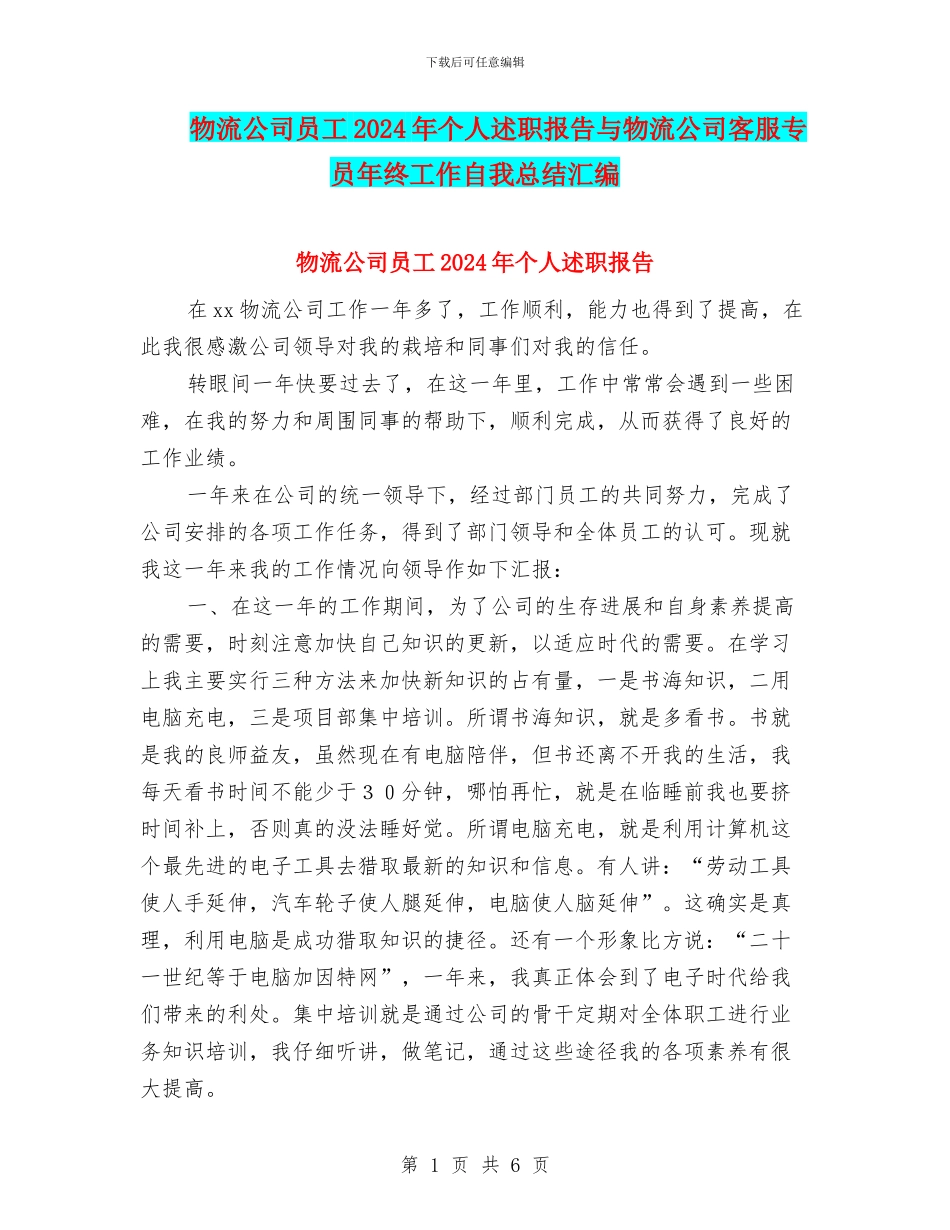 物流公司员工2024年个人述职报告与物流公司客服专员年终工作自我总结汇编_第1页