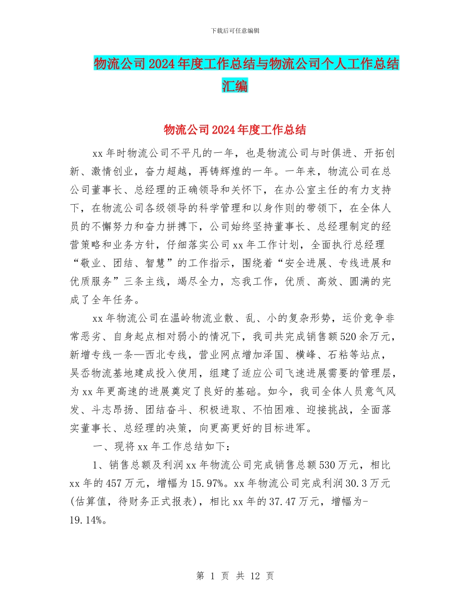 物流公司2024年度工作总结与物流公司个人工作总结汇编_第1页