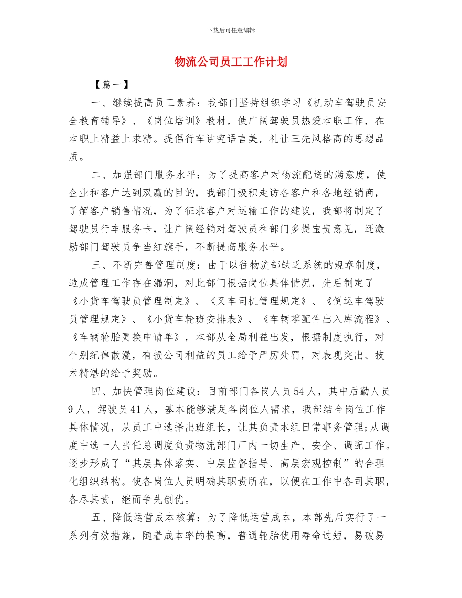 物流公司2024年工作计划与物流公司员工工作计划汇编_第3页