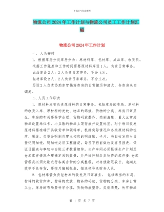 物流公司2024年工作计划与物流公司员工工作计划汇编