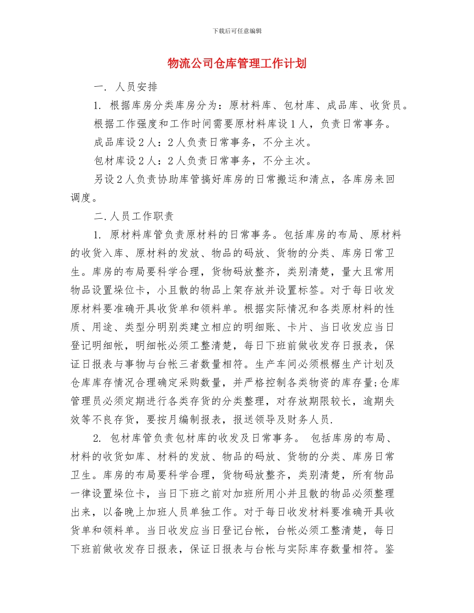 物流公司2024年工作计划与物流公司仓库管理工作计划汇编_第3页