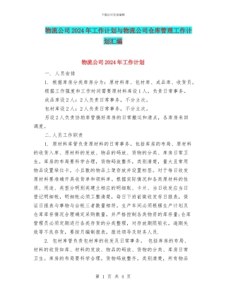 物流公司2024年工作计划与物流公司仓库管理工作计划汇编
