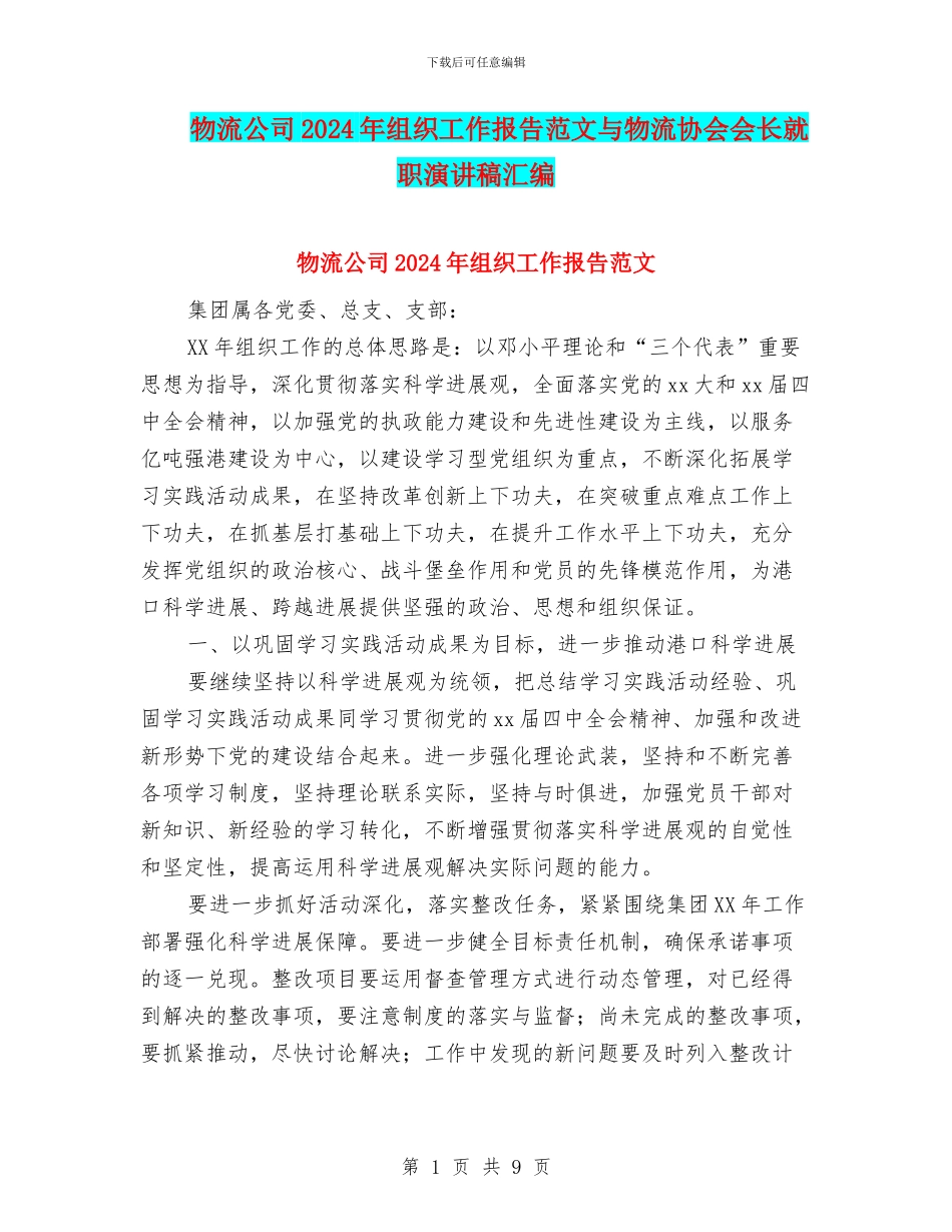 物流公司2024年组织工作报告范文与物流协会会长就职演讲稿汇编_第1页