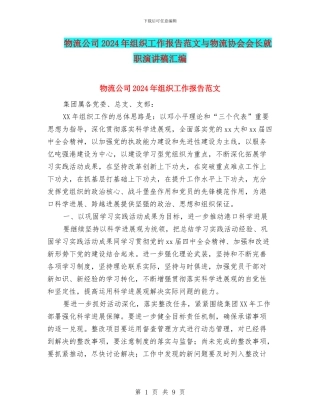 物流公司2024年组织工作报告范文与物流协会会长就职演讲稿汇编