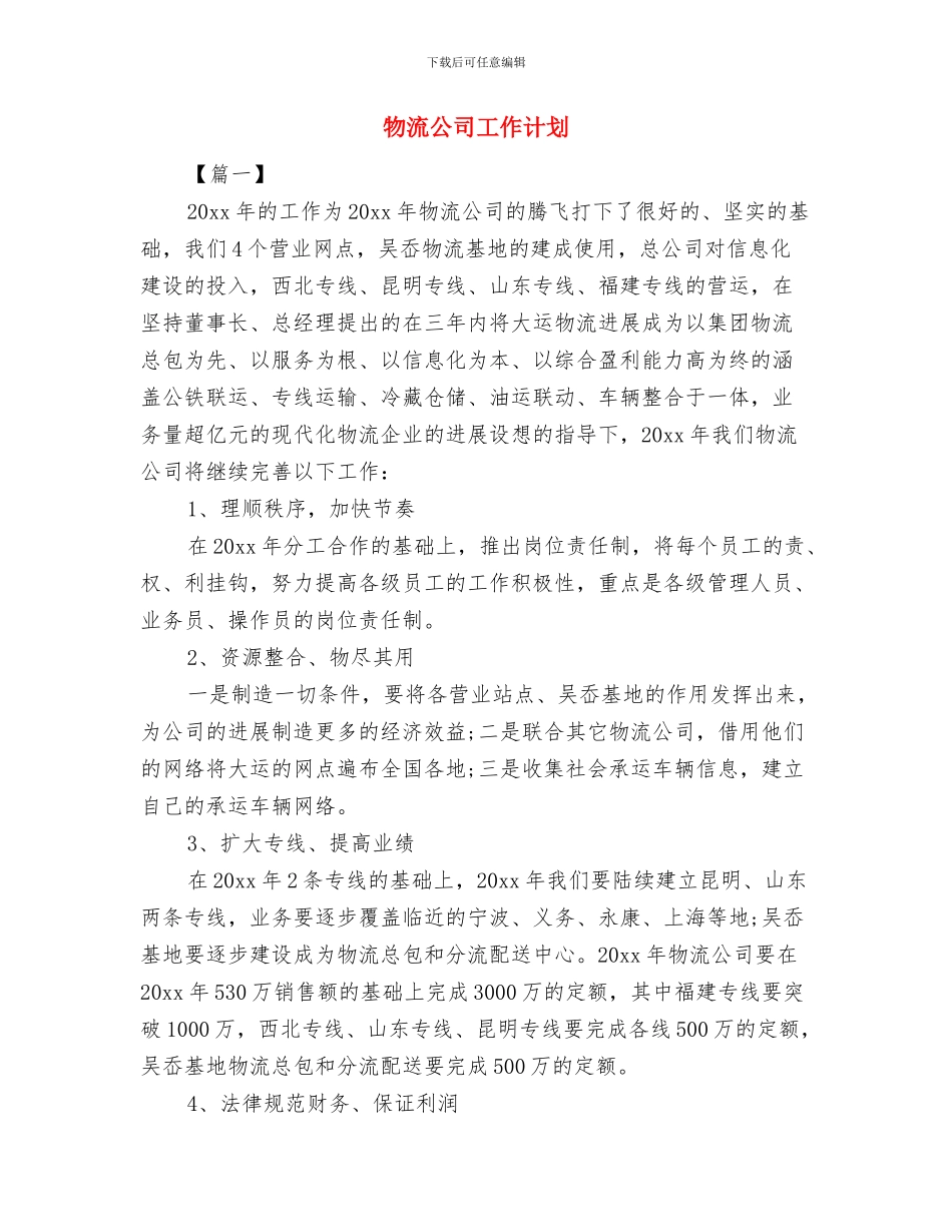 物流公司2024年工作计划与物流公司工作计划汇编_第3页