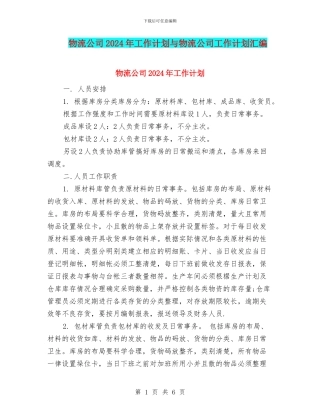 物流公司2024年工作计划与物流公司工作计划汇编