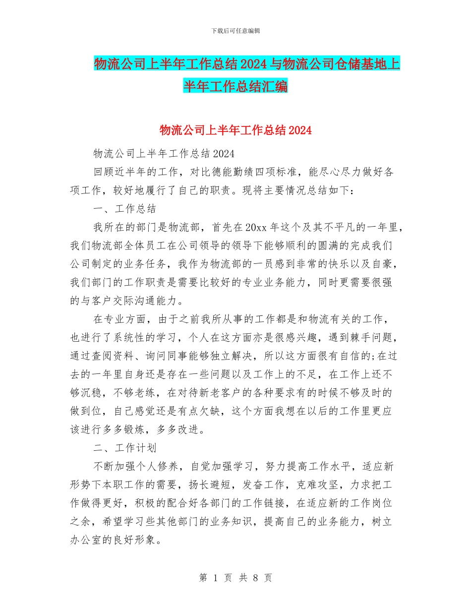 物流公司上半年工作总结2024与物流公司仓储基地上半年工作总结汇编_第1页