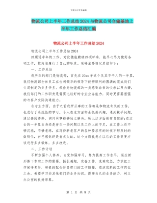 物流公司上半年工作总结2024与物流公司仓储基地上半年工作总结汇编