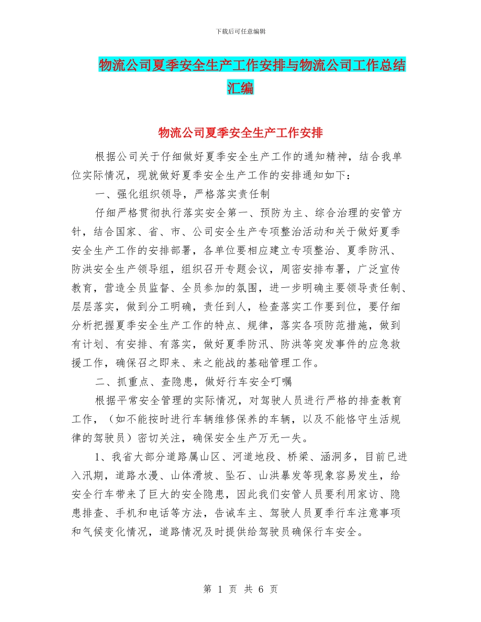 物流公司夏季安全生产工作安排与物流公司工作总结汇编_第1页