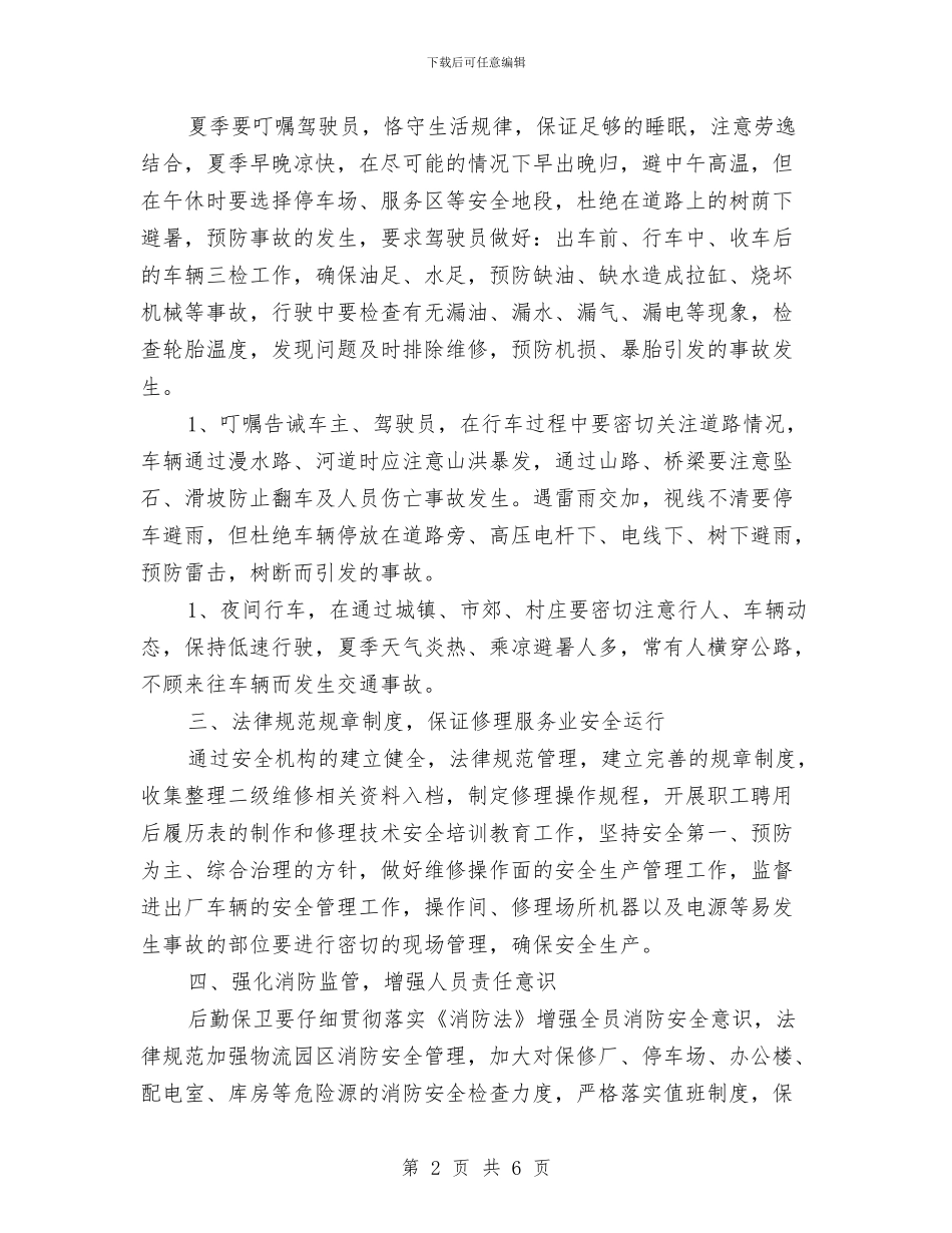 物流公司夏季安全生产工作安排与物流公司工作总结汇编_第2页