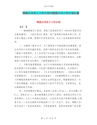 物流公司员工工作计划与物流公司工作计划汇编
