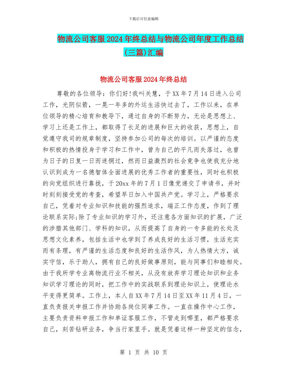 物流公司客服2024年终总结与物流公司年度工作总结汇编_第1页